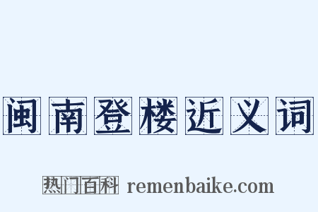闽南登楼近义词是什么意思的图片
